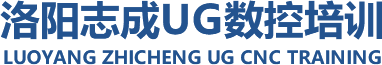 【官網】洛陽ug培訓|洛陽ug編程培訓|洛陽數控編程培訓_洛陽志成ug數控培訓【官網】